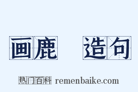 画鹿轓造句是什么意思的图片